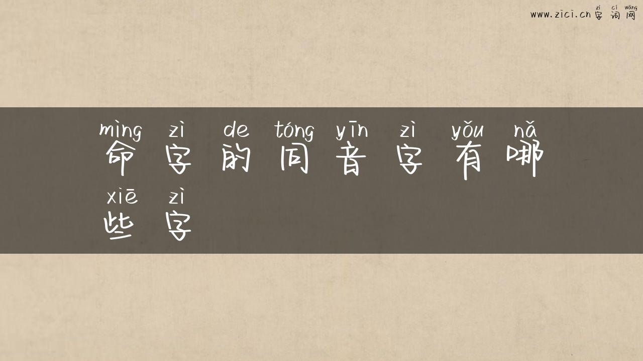 命字的同音字有哪些字