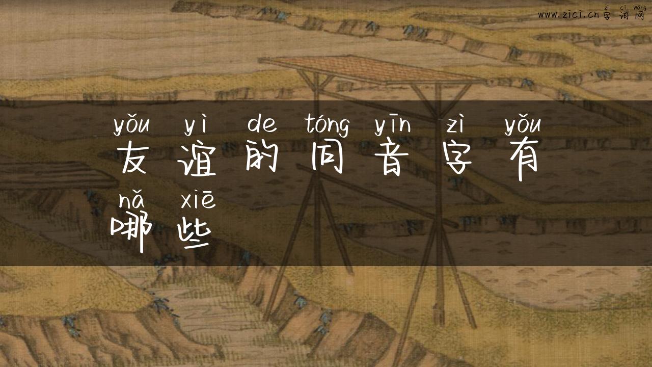 友谊的同音字有哪些