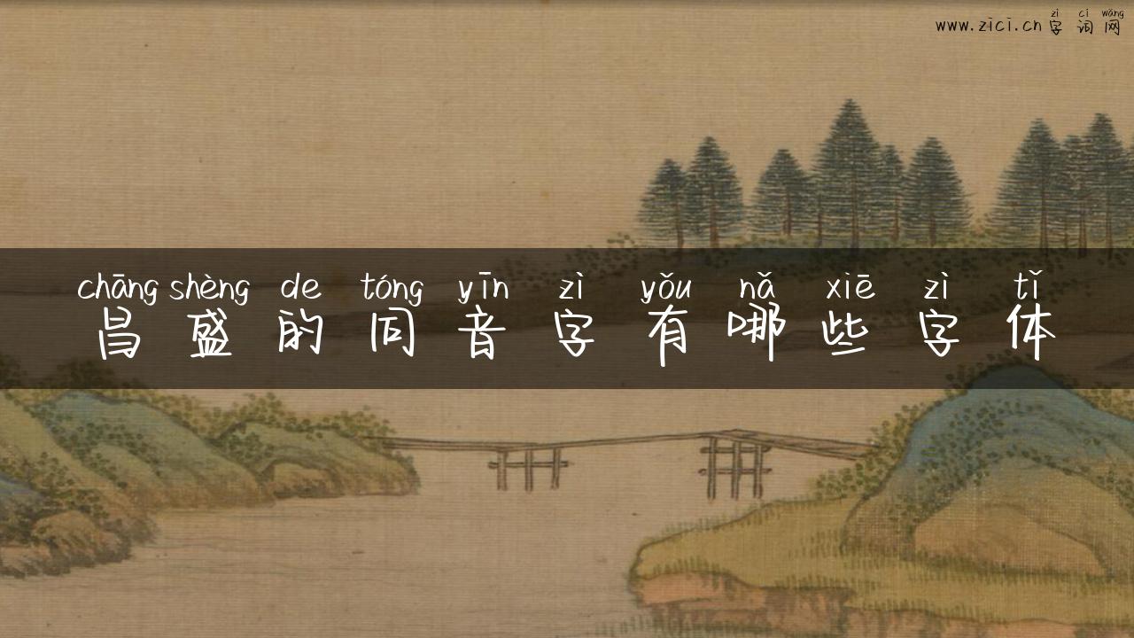 昌盛的同音字有哪些字体