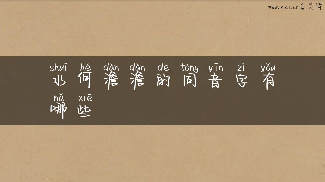 水何澹澹的同音字有哪些