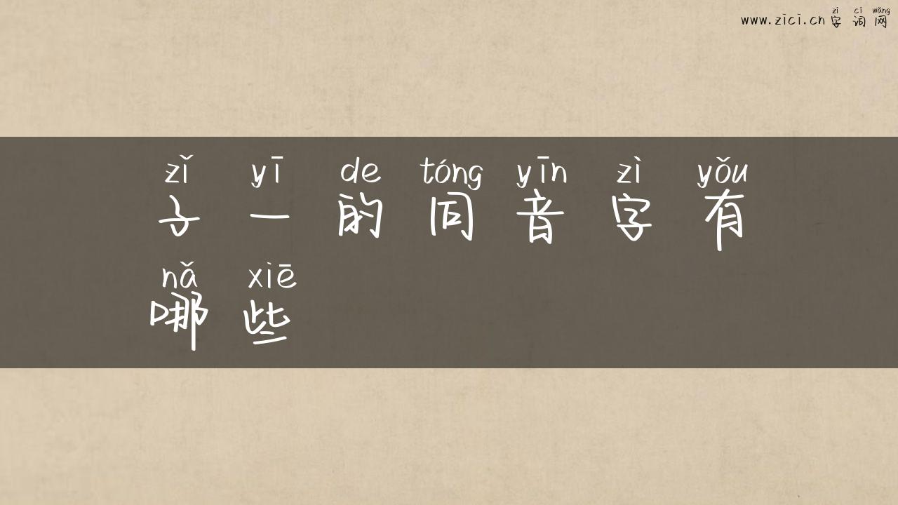 子一的同音字有哪些