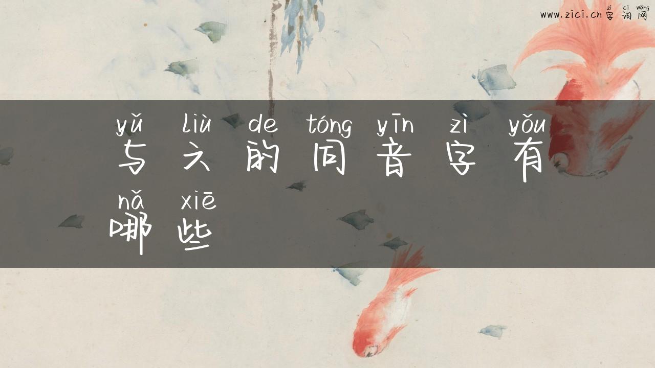 与六的同音字有哪些
