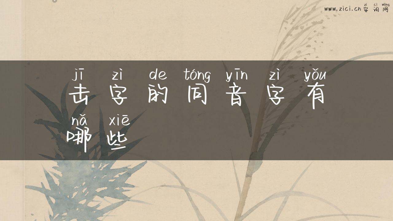 击字的同音字有哪些