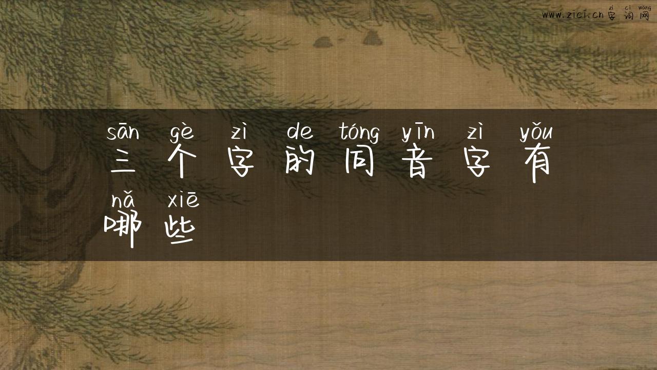 三个字的同音字有哪些