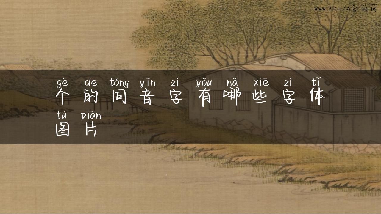 个的同音字有哪些字体图片