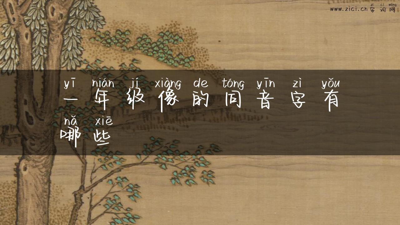 一年级像的同音字有哪些