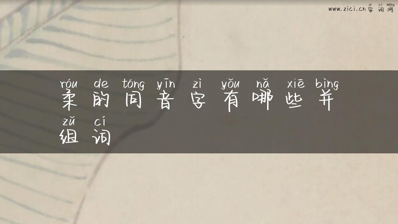 柔的同音字有哪些并组词