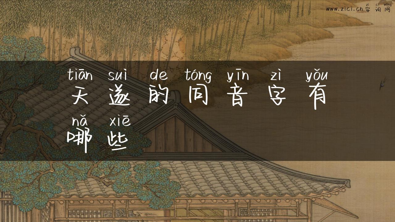 天遂的同音字有哪些