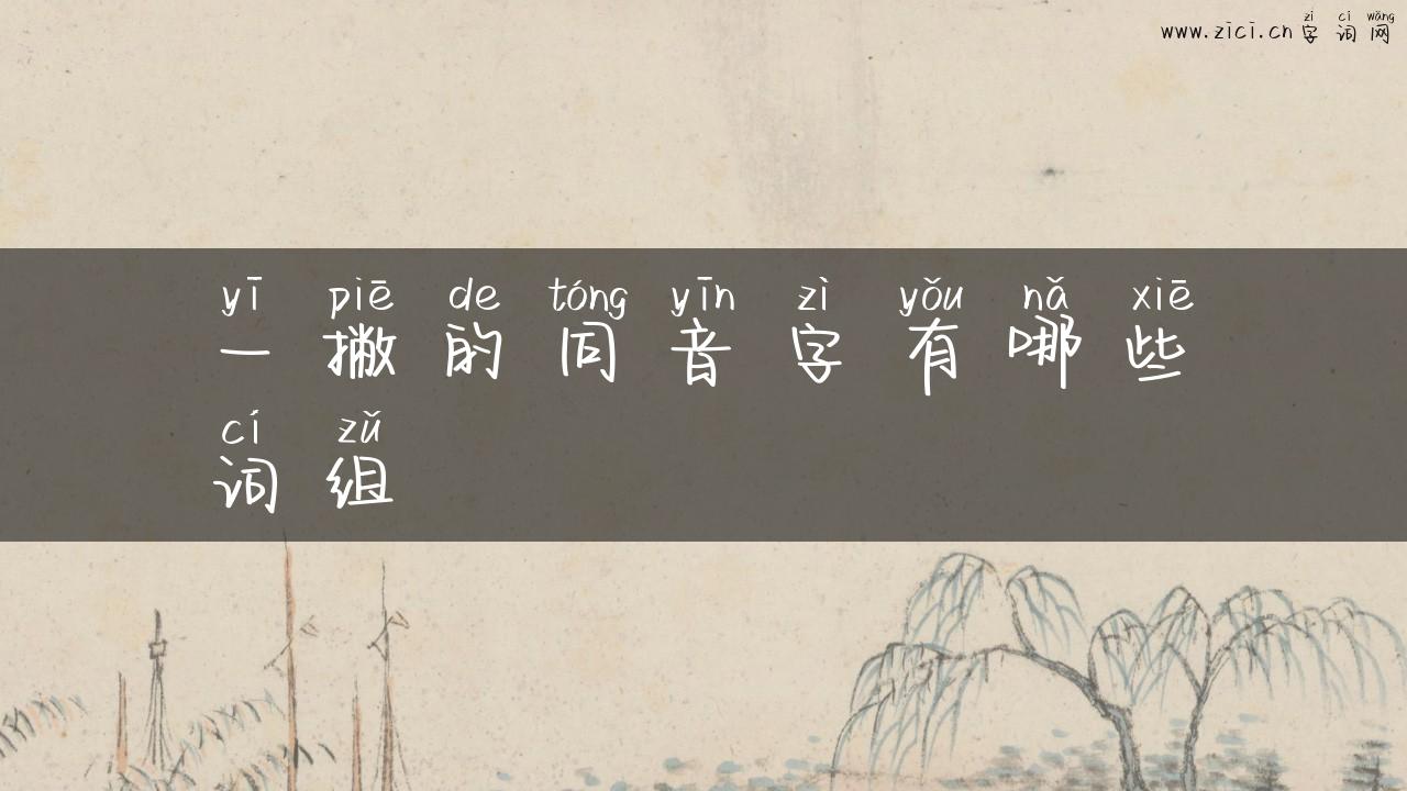 一撇的同音字有哪些词组
