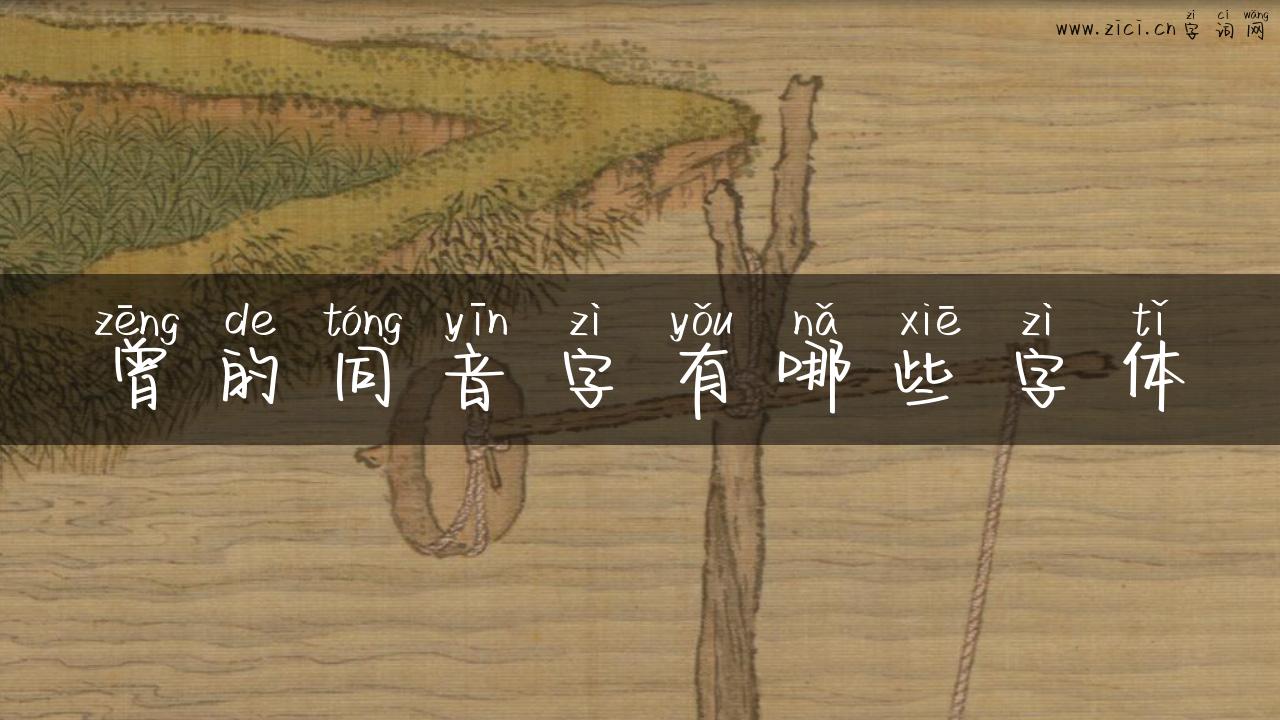 曾的同音字有哪些字体