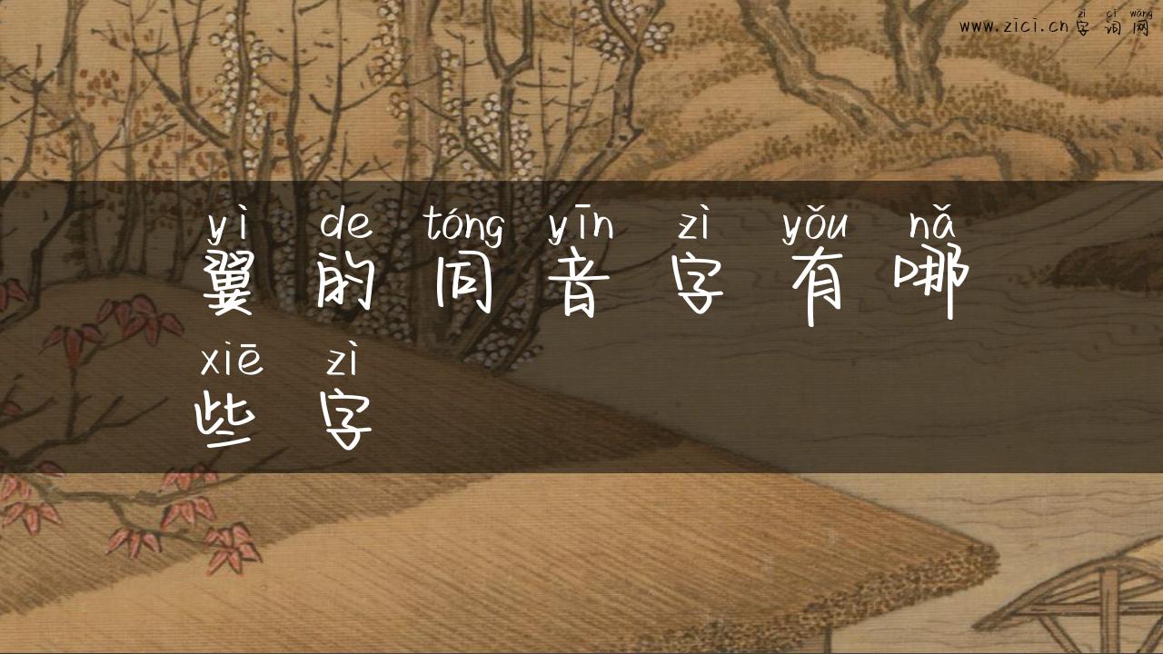翼的同音字有哪些字