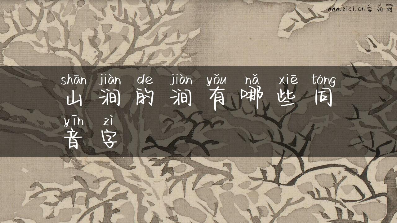 山涧的涧有哪些同音字