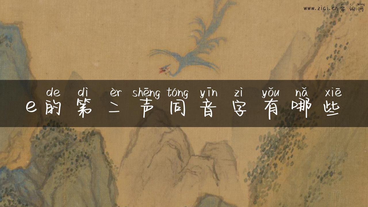 e的第二声同音字有哪些