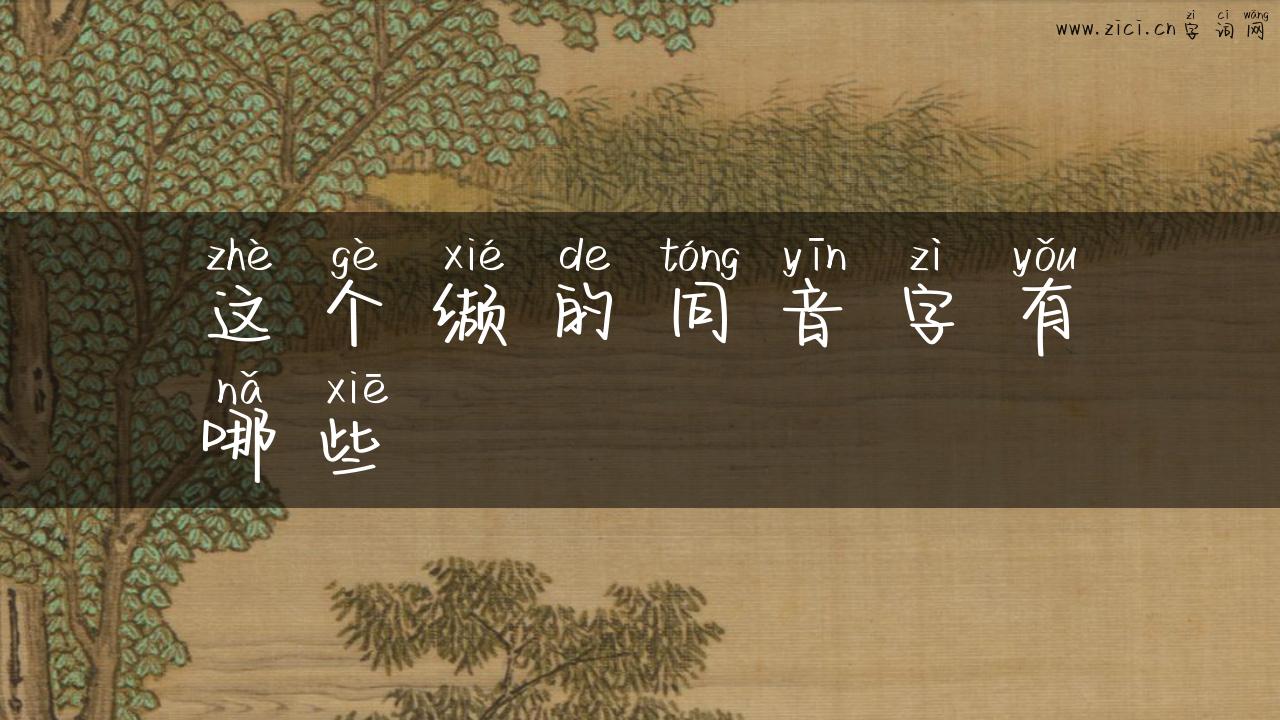 这个缬的同音字有哪些