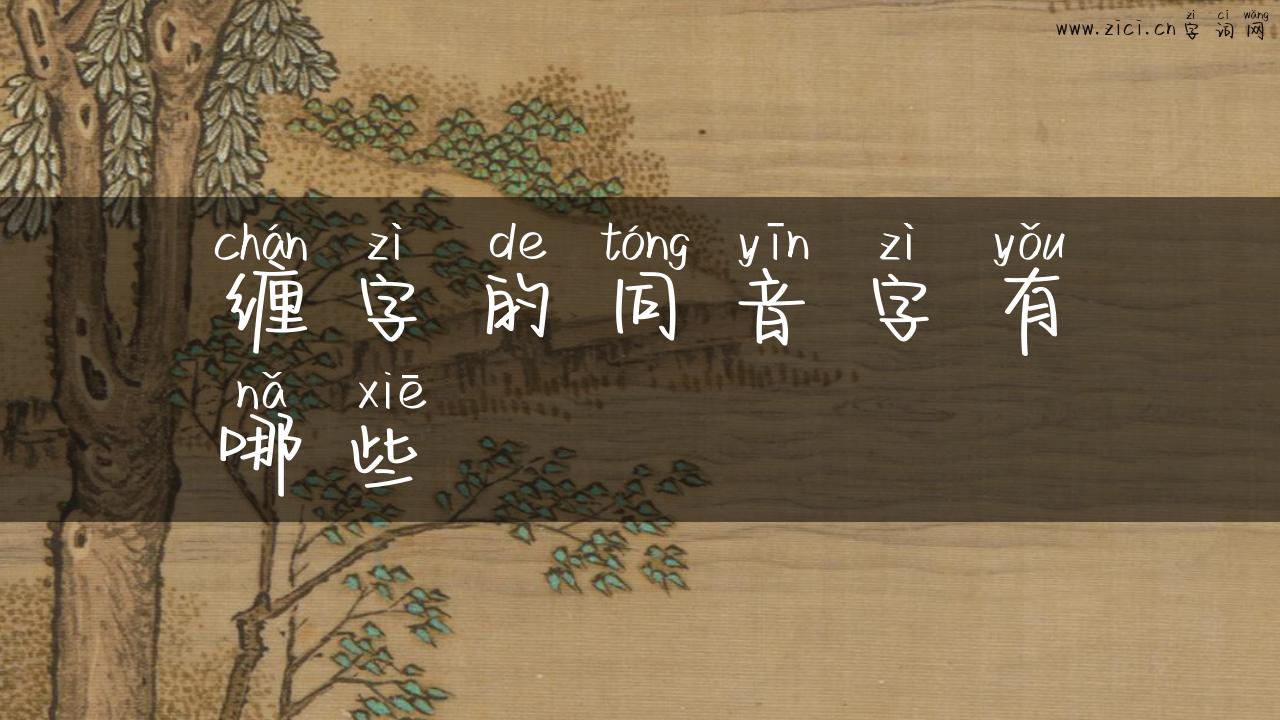 缠字的同音字有哪些