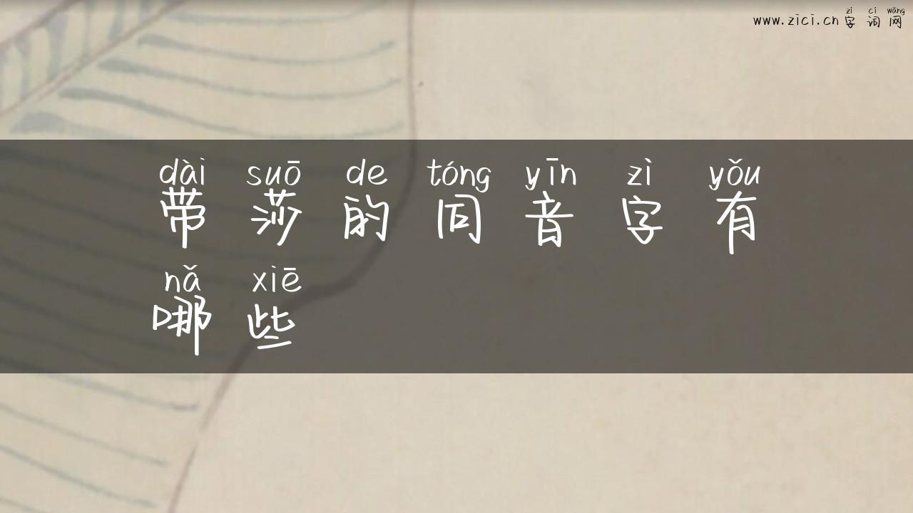 带莎的同音字有哪些