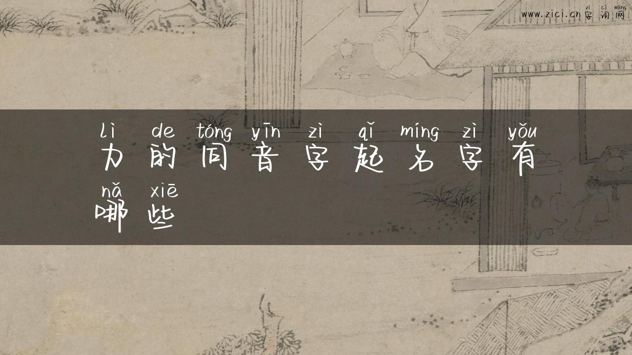 力的同音字起名字有哪些