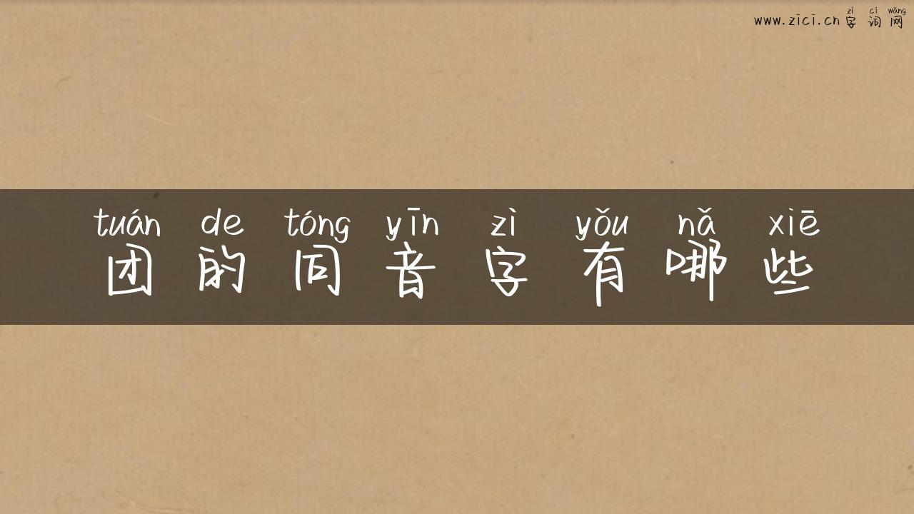 团的同音字有哪些