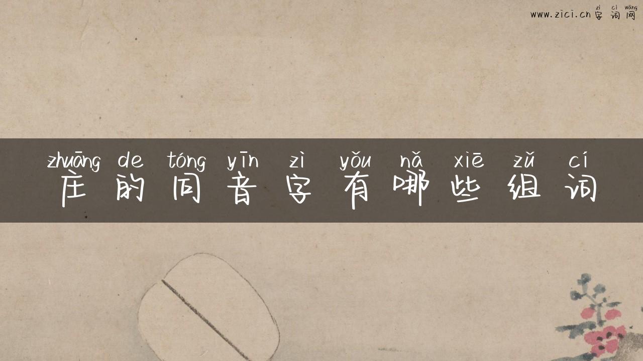 庄的同音字有哪些组词