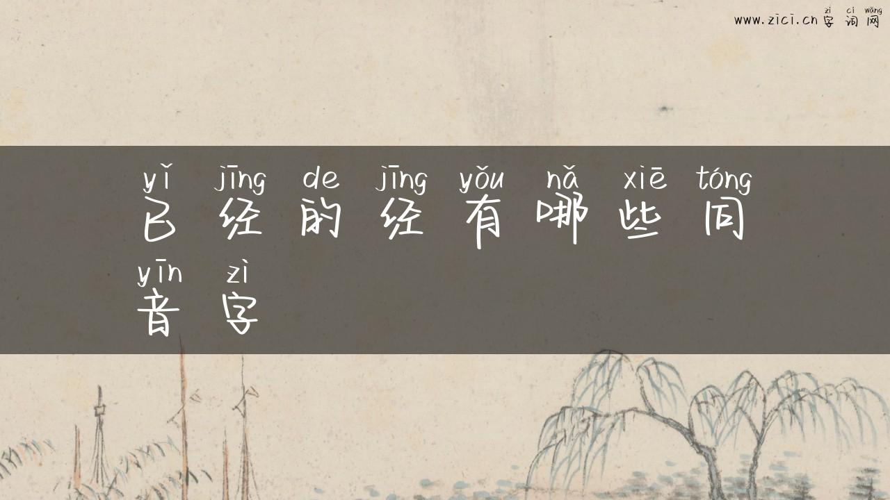 已经的经有哪些同音字