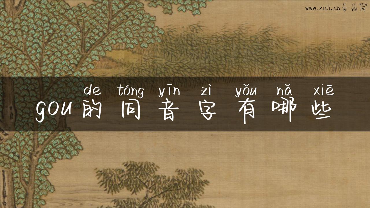 gou的同音字有哪些