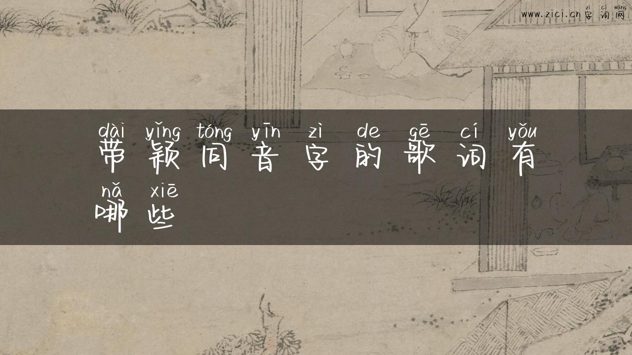 带颖同音字的歌词有哪些
