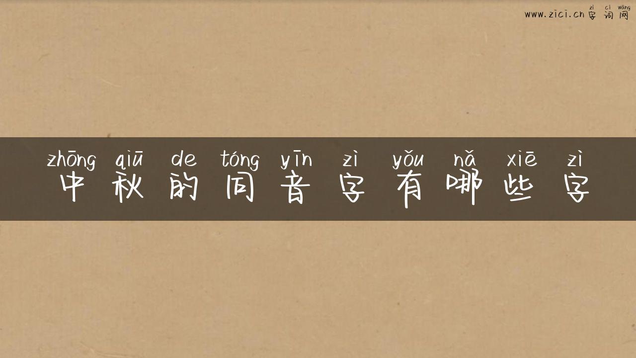 中秋的同音字有哪些字