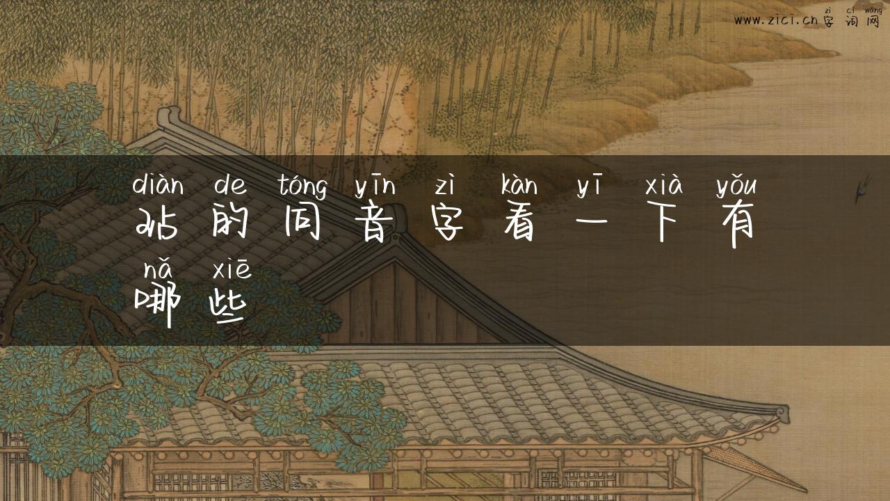 玷的同音字看一下有哪些