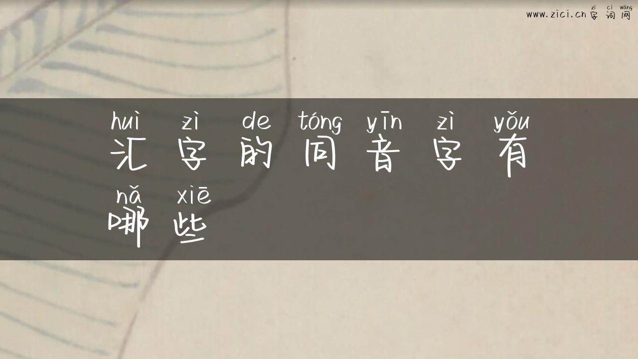 汇字的同音字有哪些