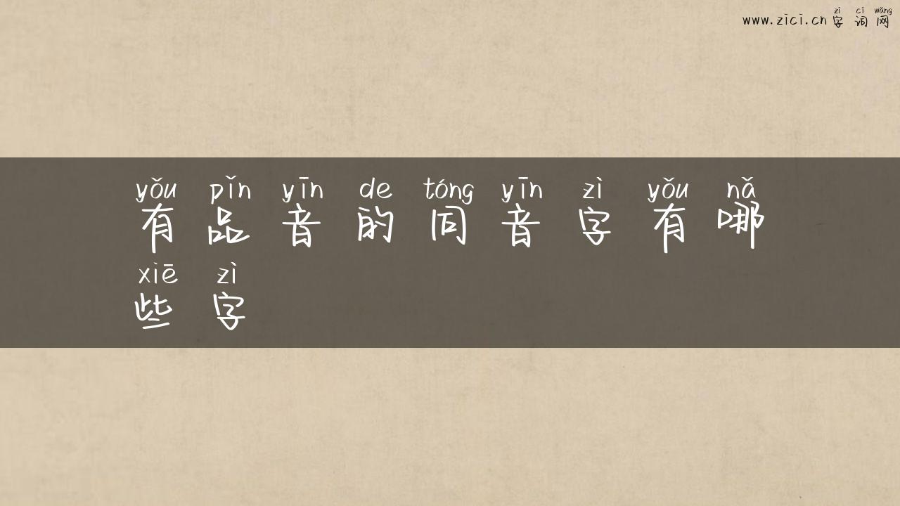有品音的同音字有哪些字
