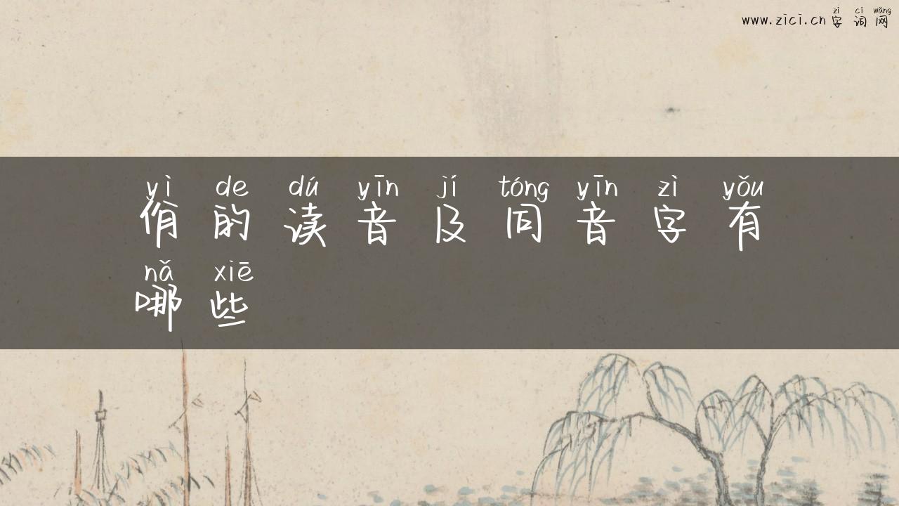 佾的读音及同音字有哪些