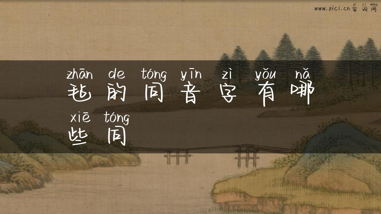 毡的同音字有哪些同