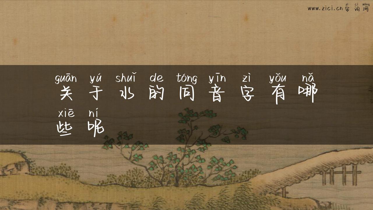 关于水的同音字有哪些呢