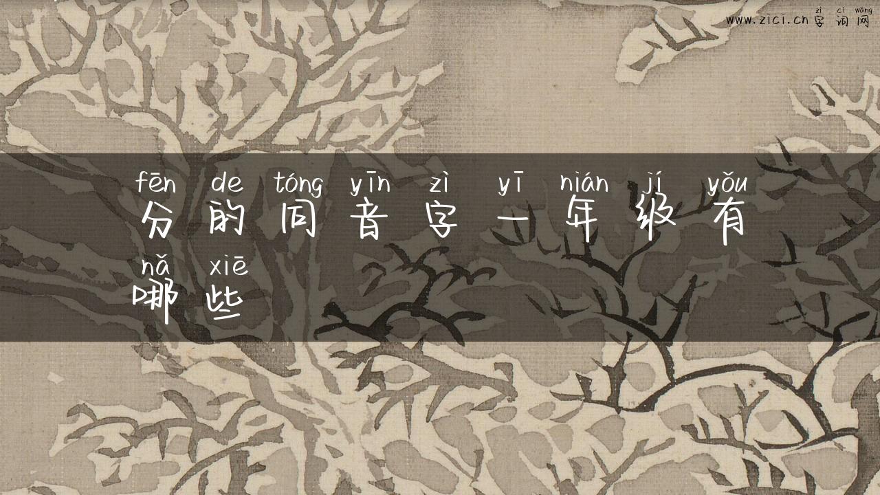 分的同音字一年级有哪些
