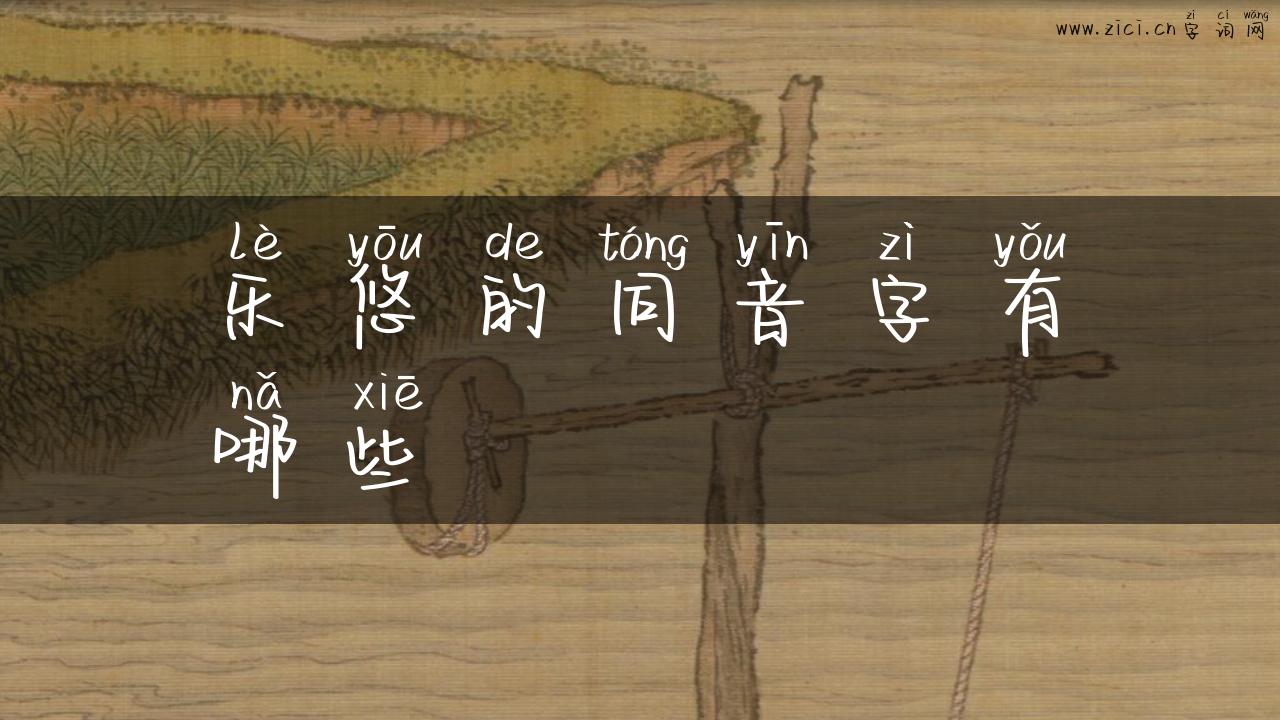 乐悠的同音字有哪些