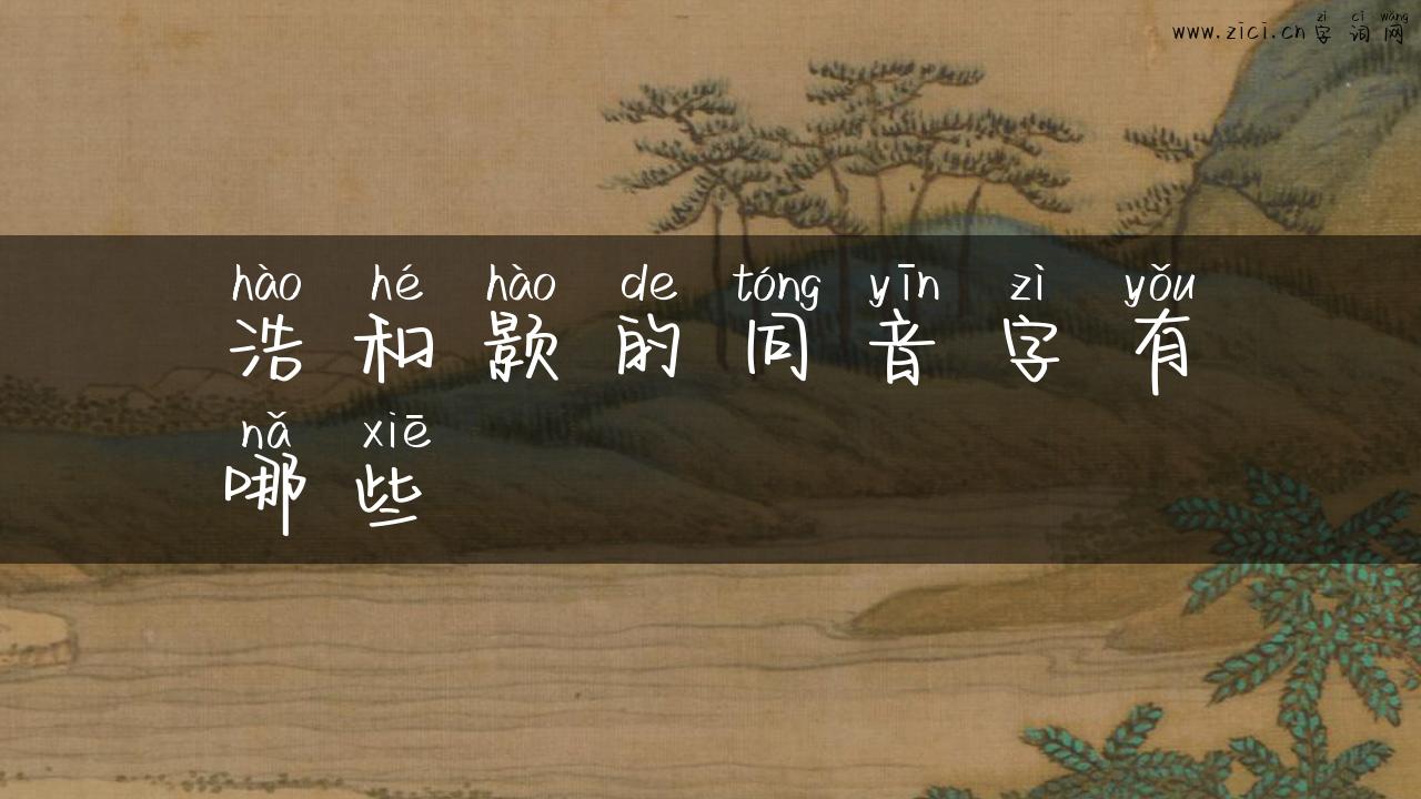 浩和颢的同音字有哪些