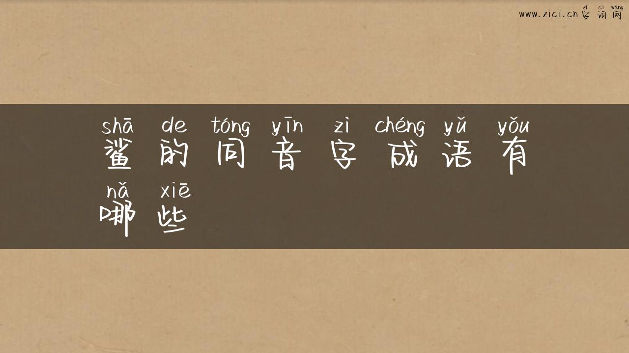 鲨的同音字成语有哪些