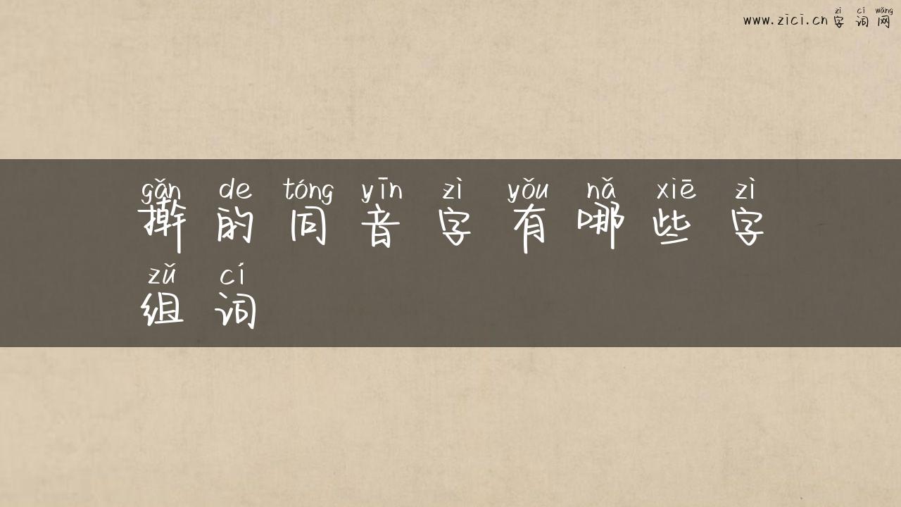 擀的同音字有哪些字组词