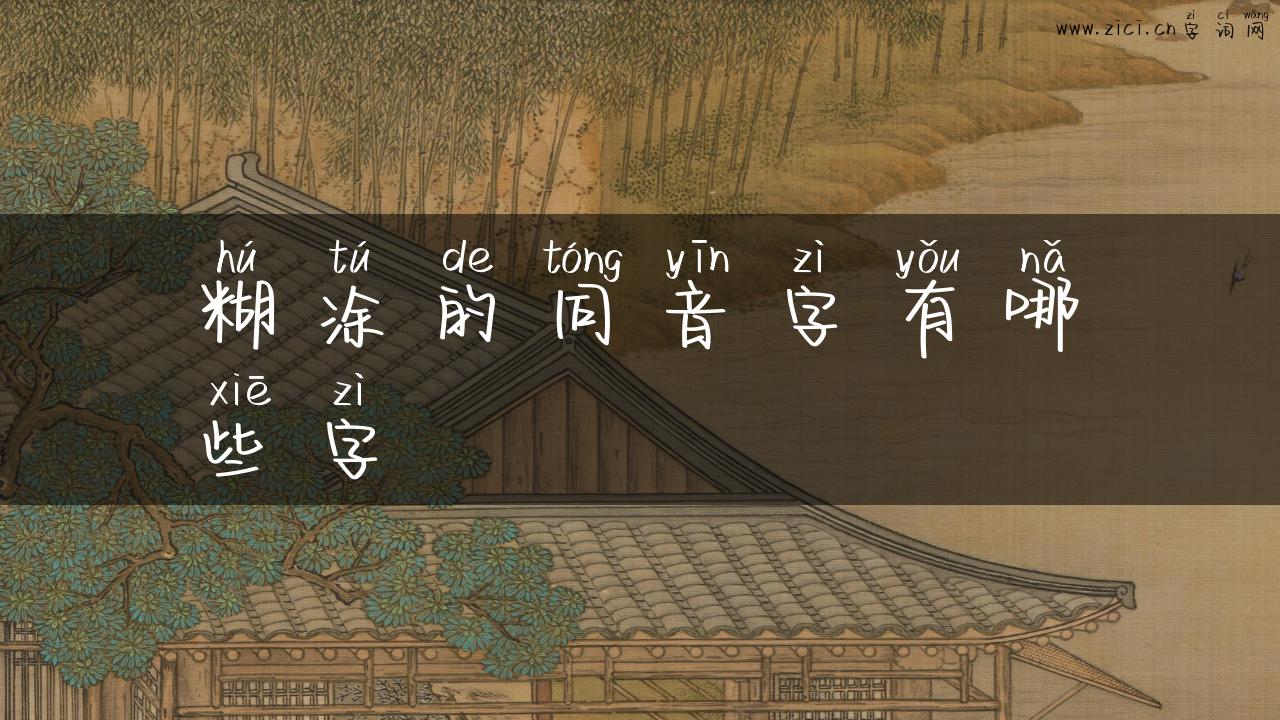 糊涂的同音字有哪些字