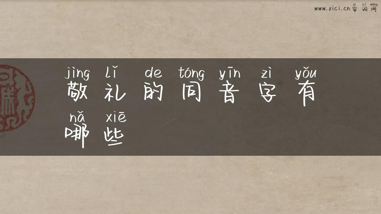敬礼的同音字有哪些