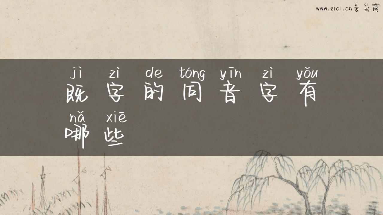 既字的同音字有哪些