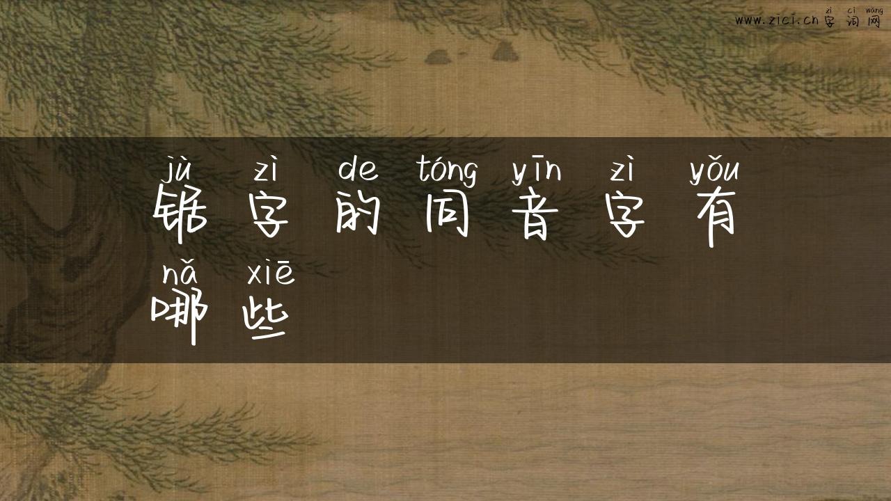 锯字的同音字有哪些