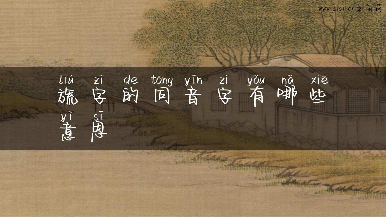 旒字的同音字有哪些意思