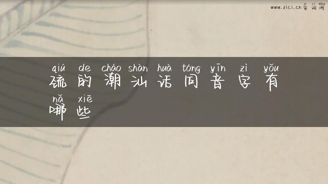 巯的潮汕话同音字有哪些