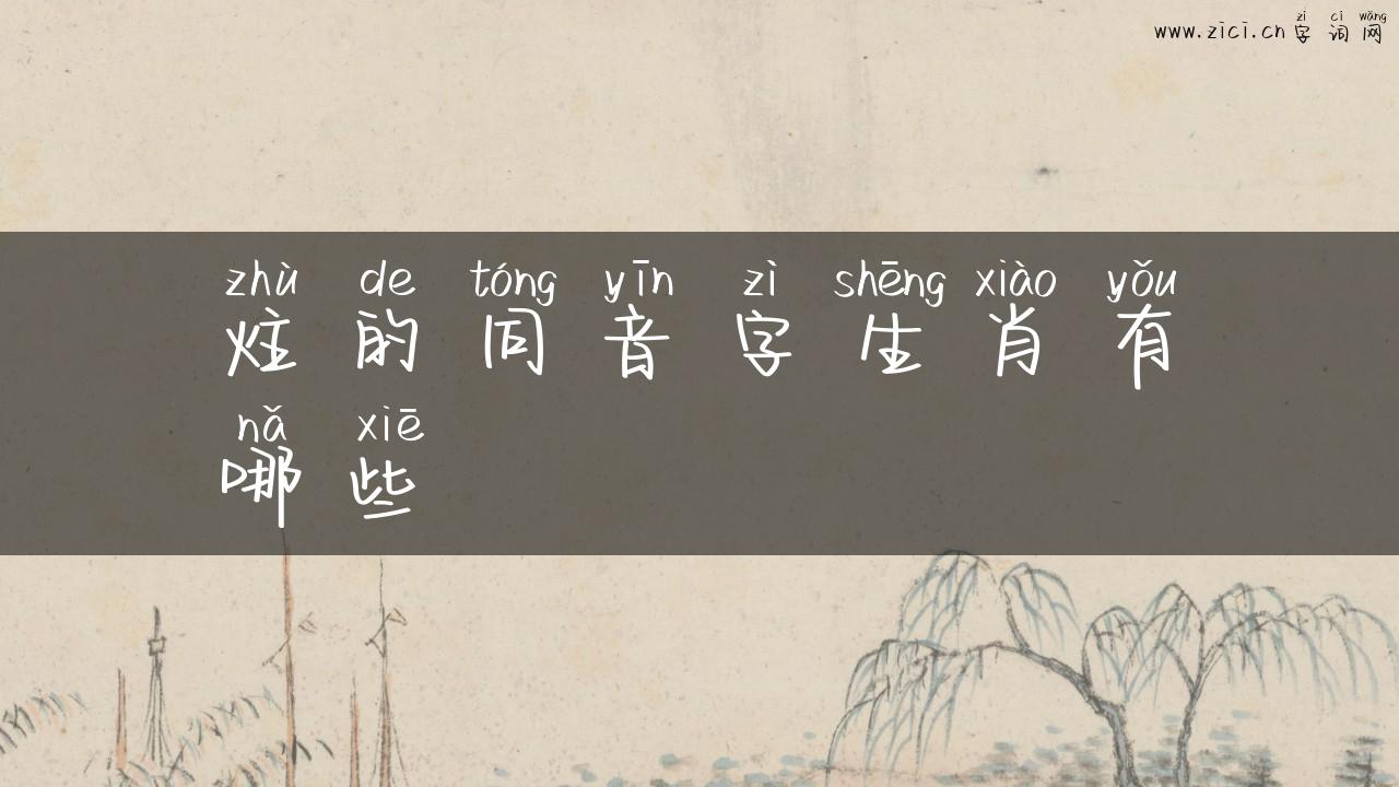 炷的同音字生肖有哪些
