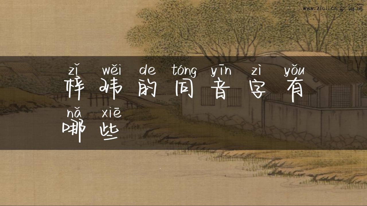 梓玮的同音字有哪些
