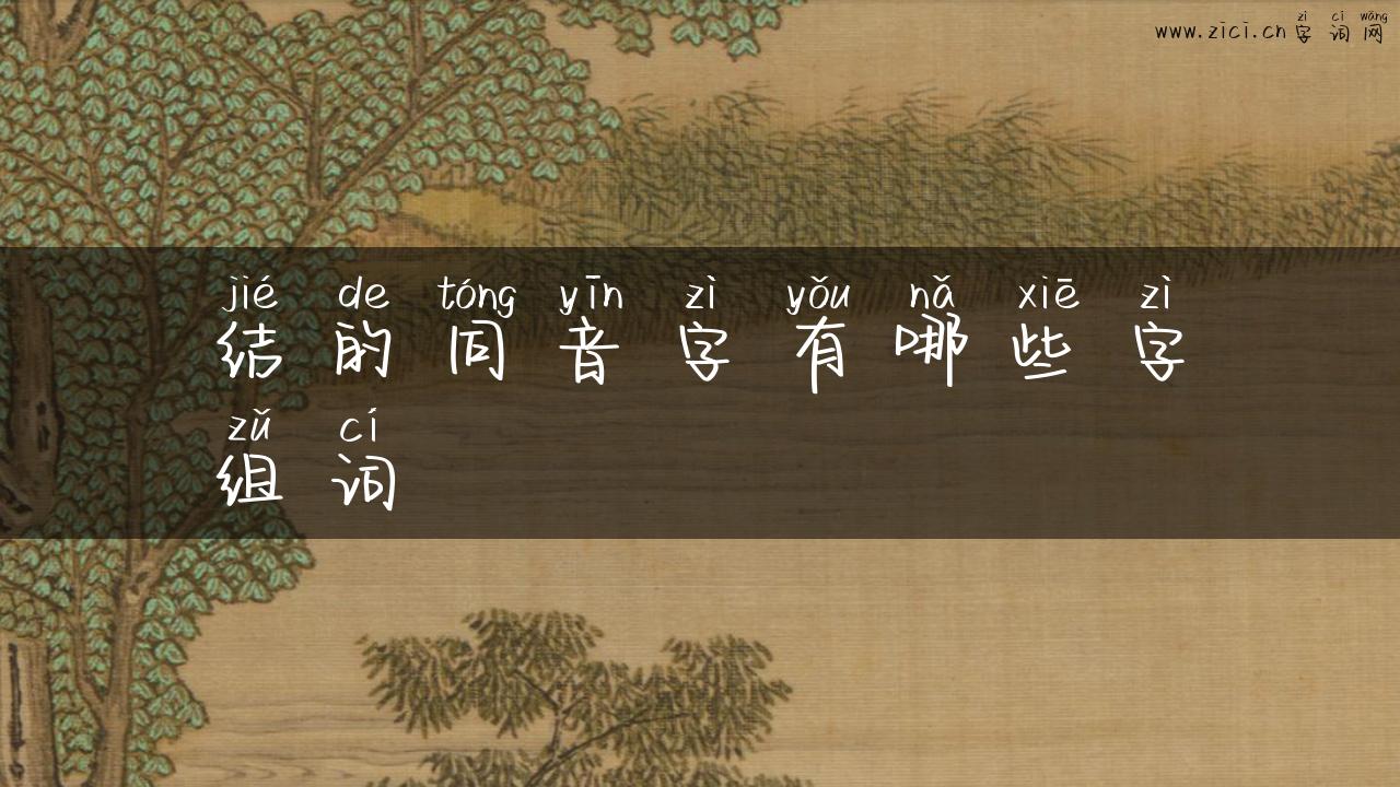 结的同音字有哪些字组词