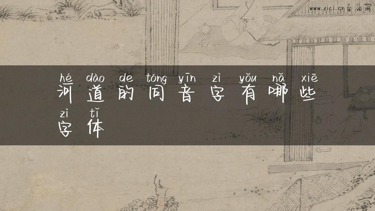 河道的同音字有哪些字体