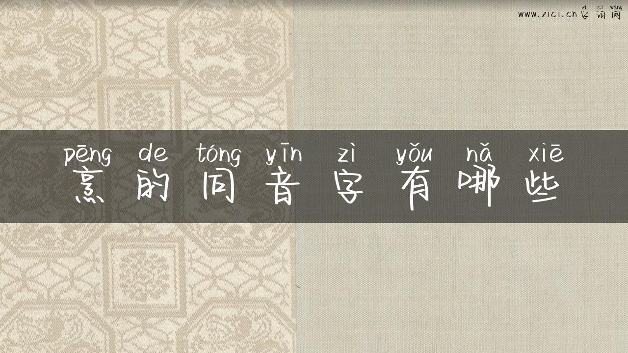 烹的同音字有哪些