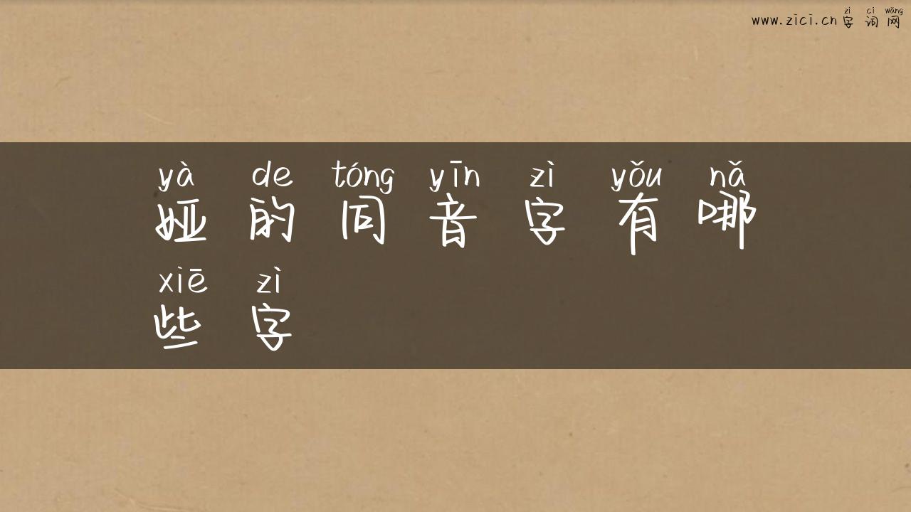 娅的同音字有哪些字